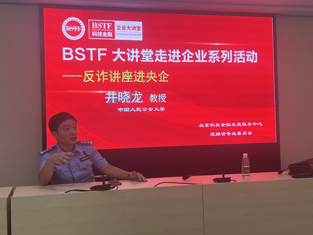 《BSTF企业大讲堂》 —	反诈普法走进企业系列活动