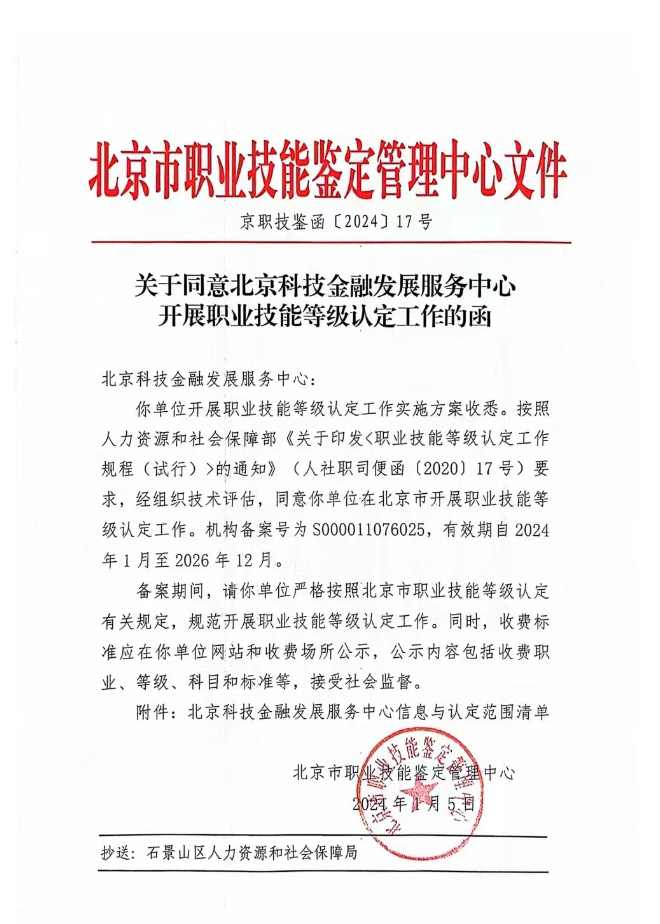 关于同意北京科技金融发展服务中心开展职业技能等级认定工作的函