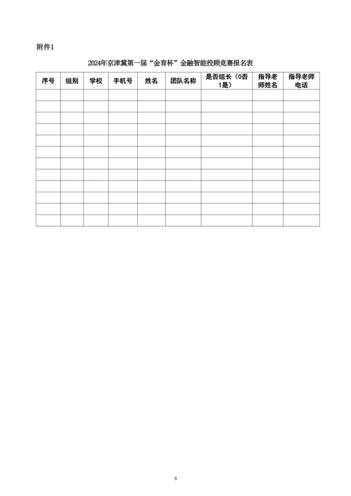 关于开展2024年京津冀第一届“金育杯”金融智能投顾竞赛的通知