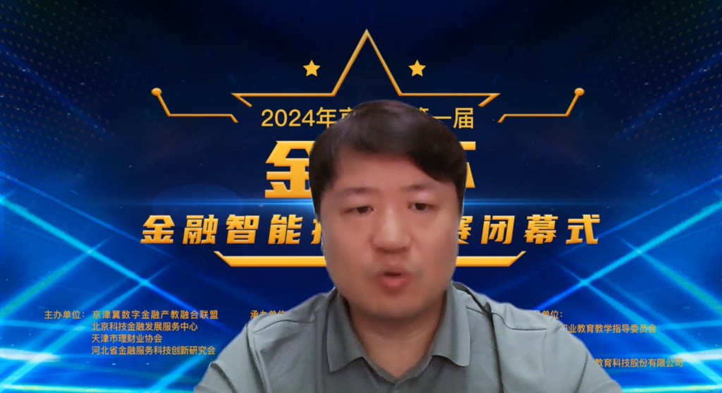 024年京津冀第一届“金育杯”金融智能投顾大赛圆满落幕"