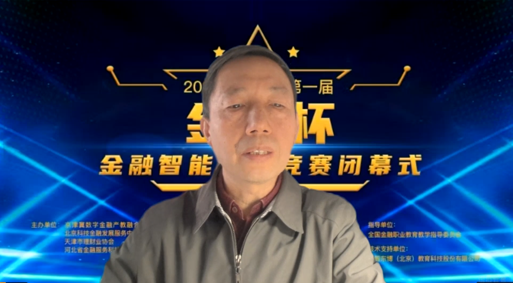 024年京津冀第一届“金育杯”金融智能投顾大赛圆满落幕"