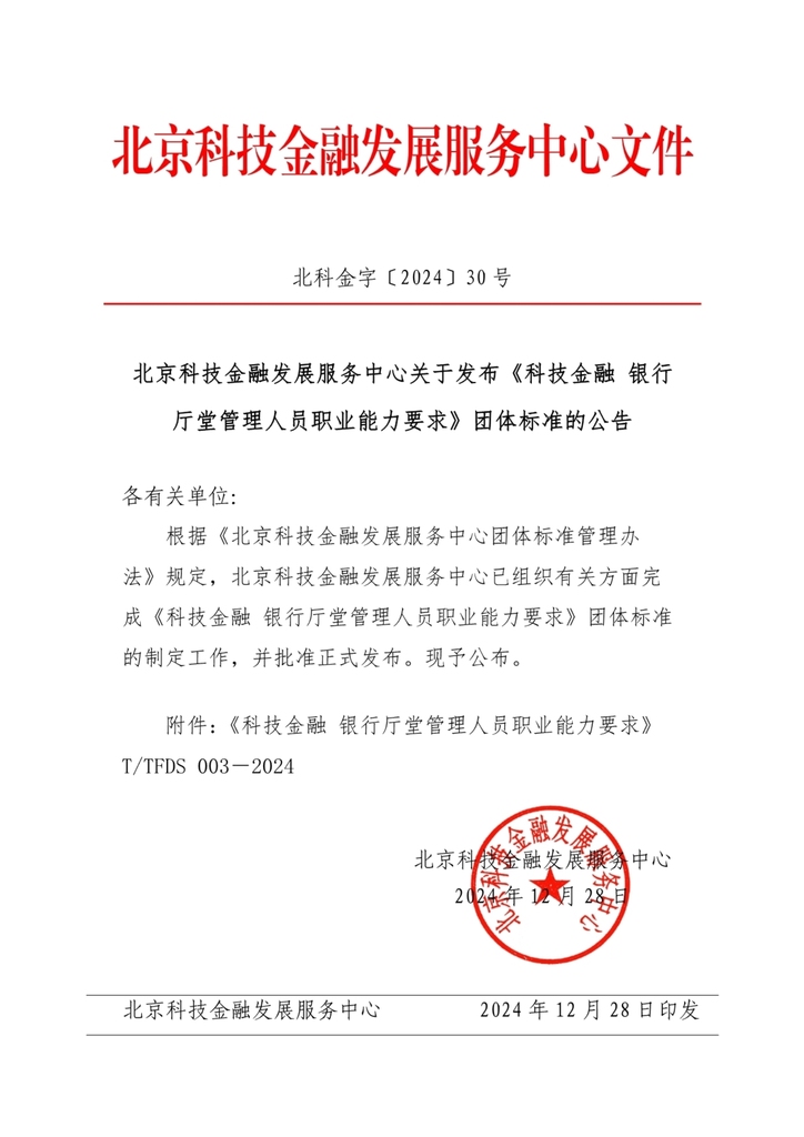 关于发布《科技金融 银行厅堂管理人员职业能力要求》团体标准的公告