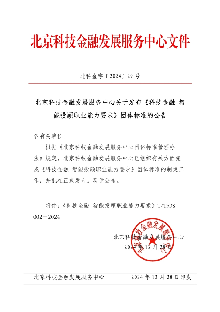 关于发布《科技金融   智能投顾职业能力要求》团体标准的公告