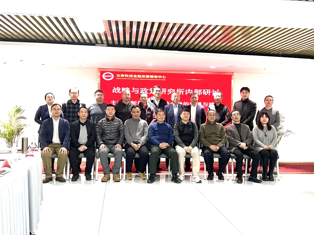 北京科技金融发展服务中心 智库/战略与政策研究所成立