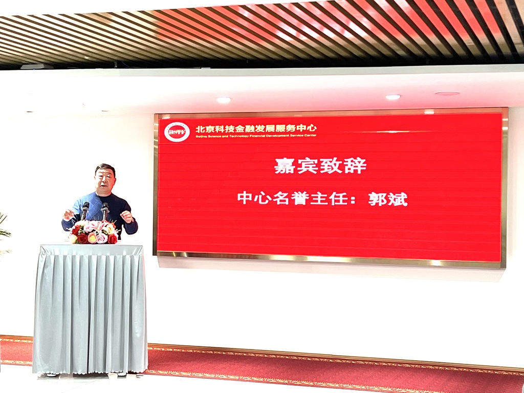 北京科技金融发展服务中心 智库/战略与政策研究所成立