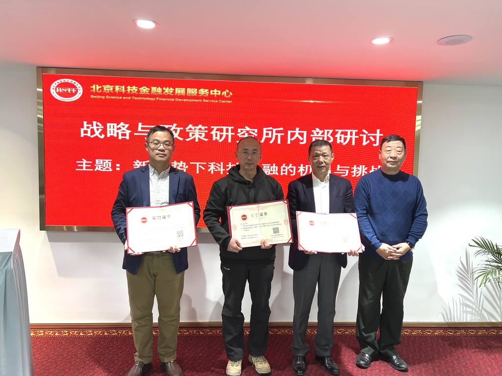 北京科技金融发展服务中心 智库/战略与政策研究所成立