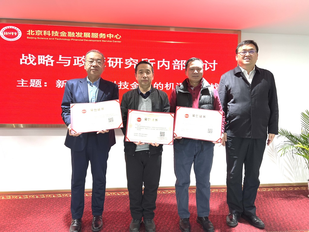 北京科技金融发展服务中心 智库/战略与政策研究所成立