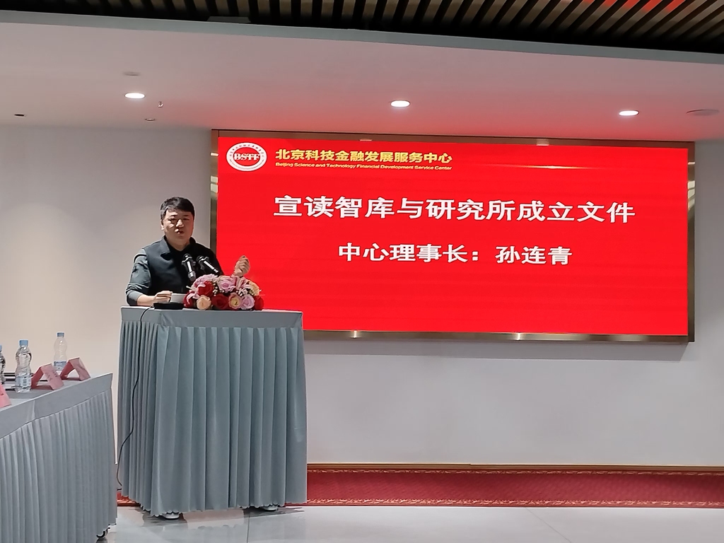 北京科技金融发展服务中心 智库/战略与政策研究所成立