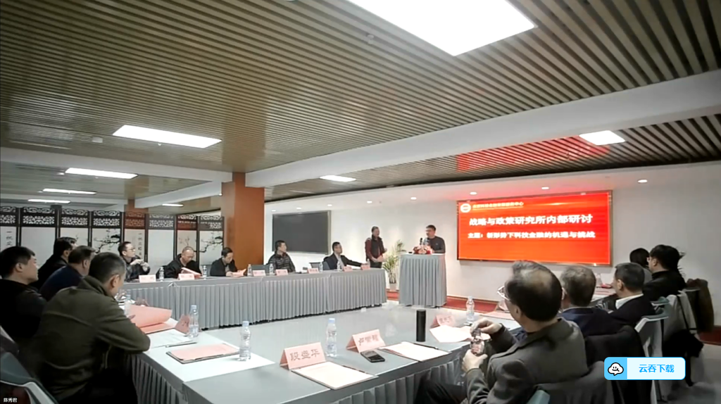 新形势下科技金融的机遇与挑战闭门研讨会成功举行