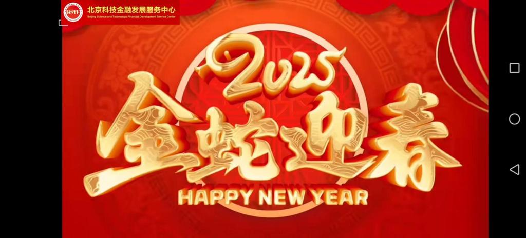 北京科技金融发展服务中心 2025蛇年新春贺词