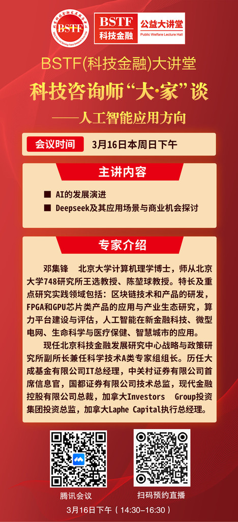 025年BSTF（科技金融）大讲堂——“人工智能应用场景与商机”板块正式开讲！"