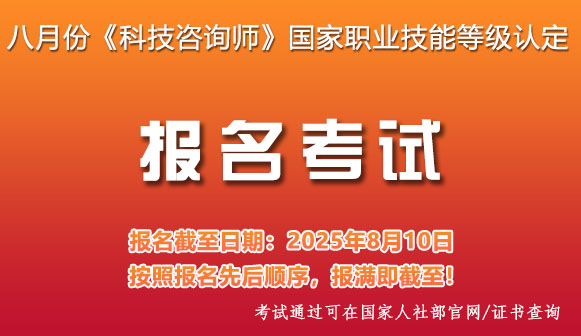 《科技咨询师》国家职业技能等级认定考试报名通知