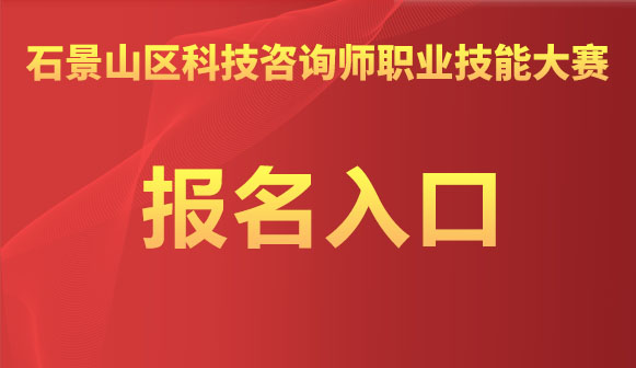 北京市石景山区科技咨询师职业技能大赛通知
