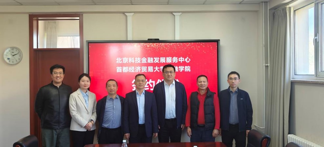 首经贸金融学院与北京科技金融发展服务中心签署战略合作