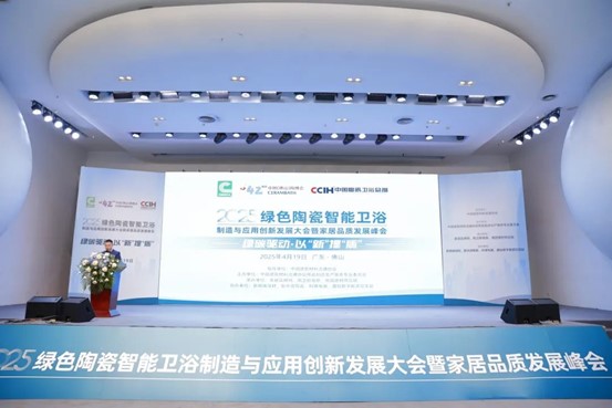 北京科技金融发展服务中心出席2025绿色陶瓷智能卫浴制造与应用创新发展大会