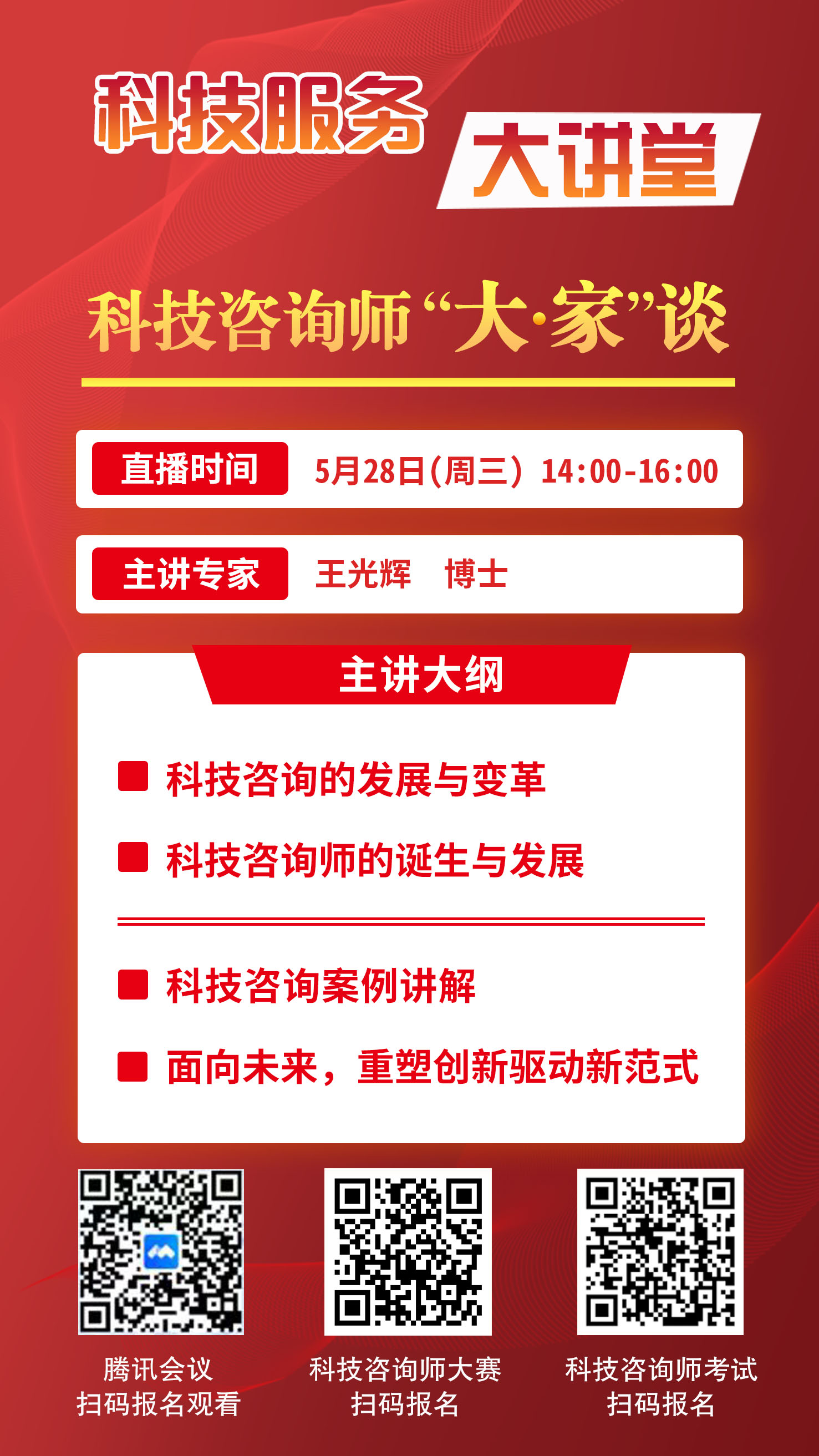 第三期科技咨询师“大·家”谈即将开播，扫码预约