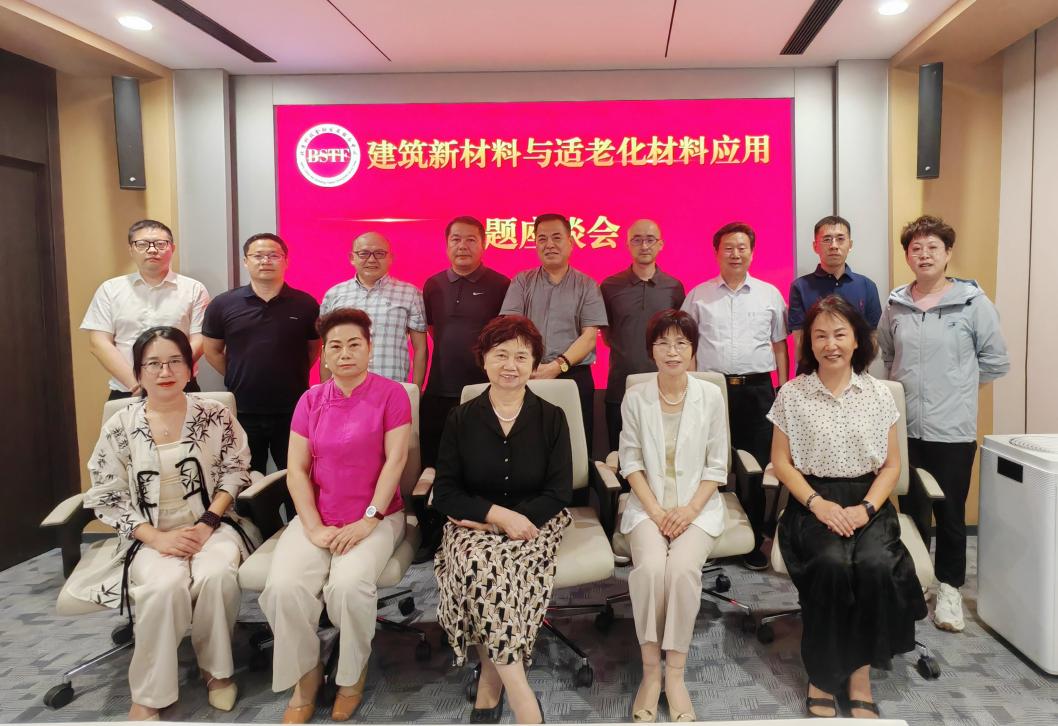 建筑新材料与适老化材料应用专题座谈会在京成功举办