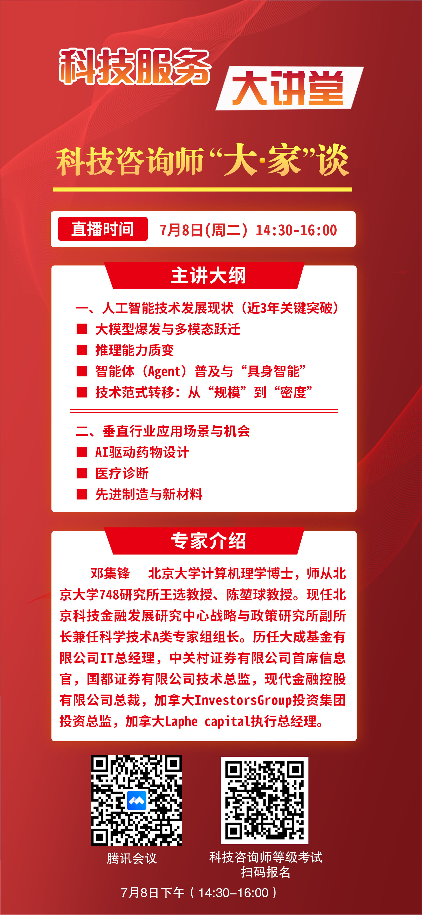 第四期科技服务大讲堂-科技咨询师“大家谈”
