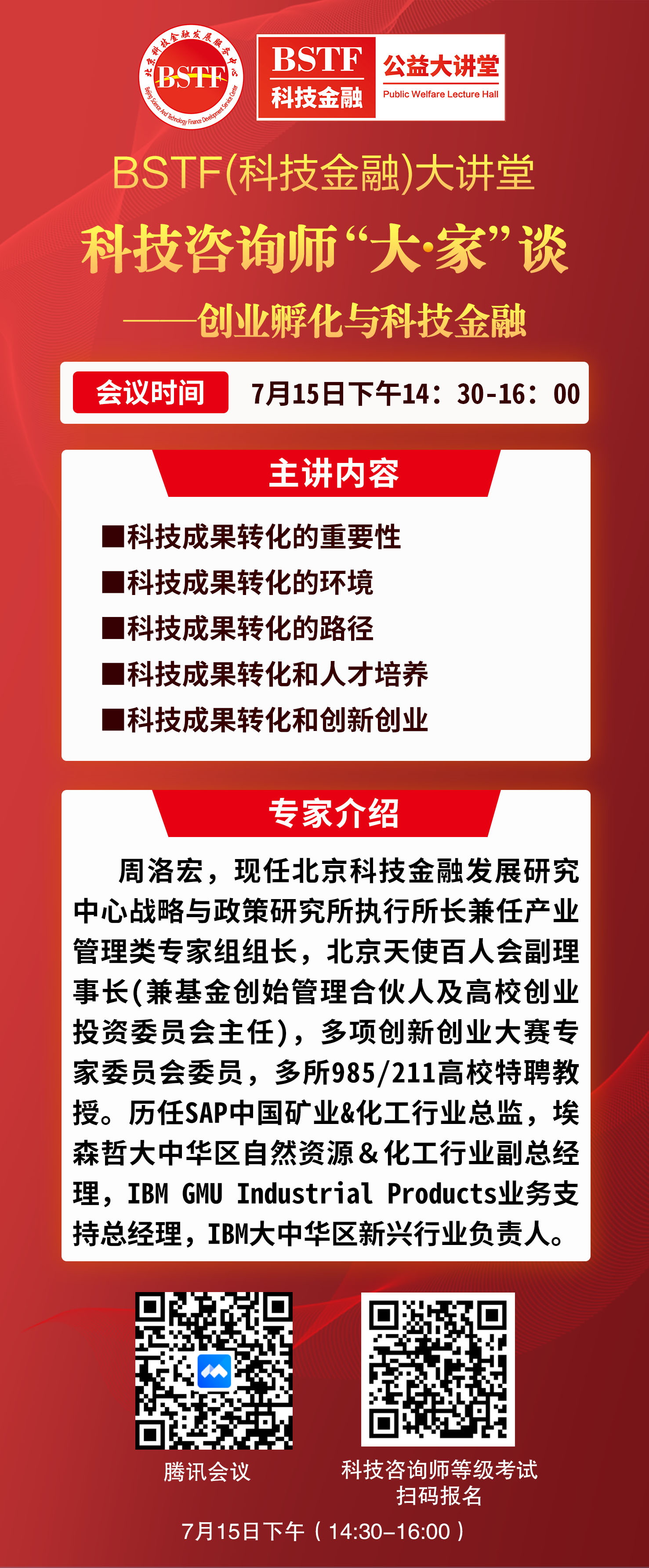 第五期科技咨询师“大·家”谈--创业孵化与科技金融