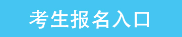《科技咨询师》国家职业技能等级认定报名考试