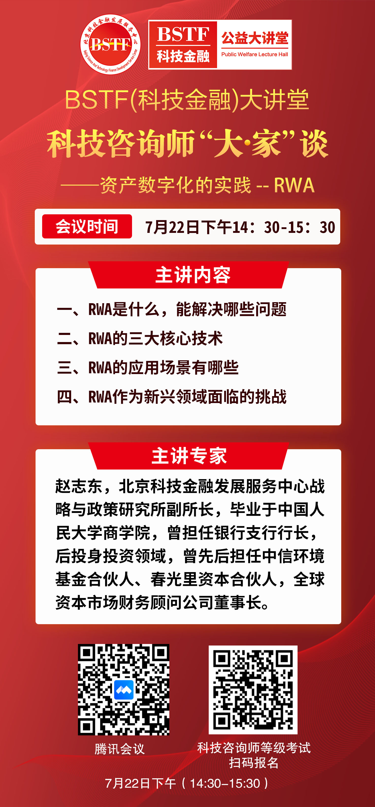 第五期科技咨询师“大·家”谈——资产数字化的实践--RWA
